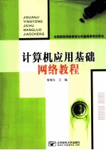 <em>计<em>算机</em></em>应用基础<em><em>网络</em><em>教程</em></em>