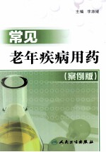 常见老年疾病用药  案例版