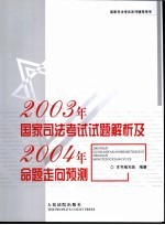 2003年国家司法<em>考试</em><em>试题</em><em>解析</em><em>及</em>2004年命题走向预测