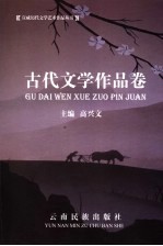 宣威历代文学<em>艺术</em><em>作品</em>系列丛书  古代文学<em>作品</em>卷