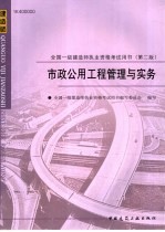 全国一级建造师执业资格考试用书  市政公用工程管理与实务  1K400000