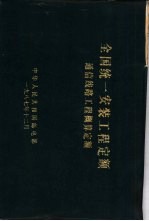 全国统一安装工程<em>定额</em>通信线路工程概算<em>定额</em>