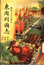 东周列国志  4
