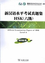 新汉语水平考试真题集HSK  6级  2012版