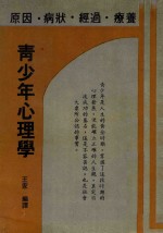 青少年心理学  原因·病状·经过·辽养