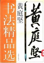 <em>黄<em>庭坚</em></em>书法精品选