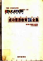 成功素质教育模式方法案例全集  上
