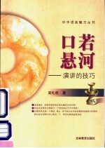 口若悬河  演讲的<em>技巧</em>