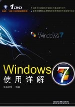 <em>Windows</em> 7<em>使用</em>详解