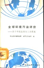 GEMS：全球环境监测系统全球环境污染评价 关于环境监测与人体健康