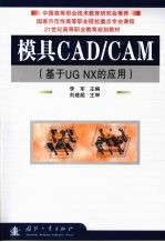 模具<em>CAD</em>/<em>CAM</em> 基于UG NX的应用
