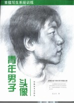 素描写生系统训练  青年男子头像