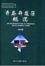 <em>青岛</em>开发区概况