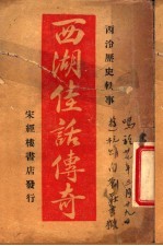 西湖佳话<em>传奇</em>  下