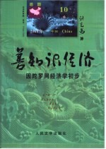 善知识经济  因陀罗网经济学初步