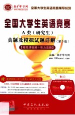 全国大学生英语竞赛A类（研究生）真题及模拟试题详解  第5版