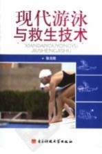 现代<em>游泳</em>与救生技术