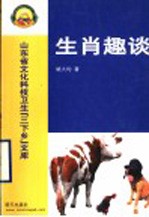 山东省文化科技卫生“三下乡”文库  生肖趣谈