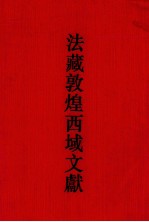 法<em>藏</em><em>敦煌</em>西域文献  17