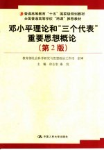 <em><em>邓小平</em><em>理论</em></em>和“三个代表”重要思想<em>概论</em>  第2版
