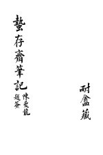 蛰存斋<em>笔记</em>