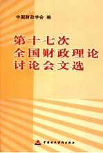 第十七次全国财政理论讨论会文选