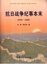 抗日战争纪事本末  1931-1945