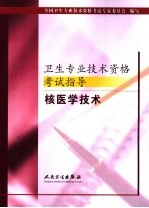 <em>卫生</em><em>专业</em><em>技术</em><em><em>资格</em><em>考试</em></em>指导  核医学<em>技术</em>