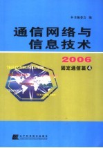 <em>通信</em>网络<em>与</em>信息<em>技术</em>  2006  固定<em>通信</em>篇四