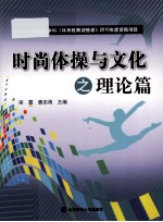时尚体操与文化  理论篇