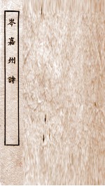 唐别集八种  岑嘉州诗  <em>卷之</em><em>1</em>-4