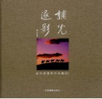 捕光逐影  <em>赵志</em><em>强</em>摄影作品集  2