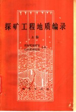 探矿工程地质<em>编</em>录
