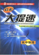 启东大提速  高中物理