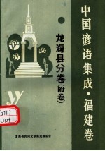 中国谚语集成·福建卷  <em>龙海</em>县分卷  附卷
