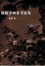 <em>杨新</em>书画鉴考论集
