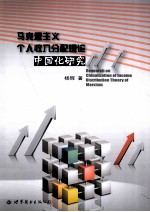 <em><em>马克</em><em>思<em>主义</em></em></em>个人收入分配理论<em><em>中国</em>化</em><em>研究</em>