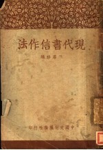 现代书信作法  一册