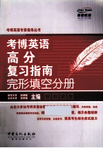 考博英语高分复习指南  完形填空分册