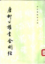 <em>唐</em>柳公权<em>书</em>金刚经