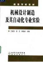 机械<em>设计</em>制造及其<em>自动</em>化专业实验
