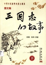 三国志的故事  下