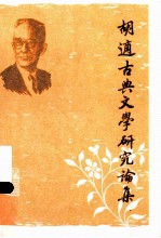 <em>胡适</em>古典文学研究论集  上