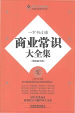 一本书读懂商业常识大全集  图解案例版