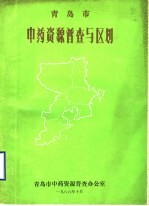 <em>青岛</em>市中药资源普查与区划