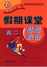 寒假假期课堂  <em>高二</em>思想政治