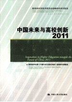 <em>中国</em>未来与高校创新  2011