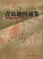 <em>青岛</em>地图通鉴