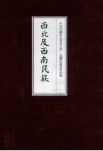 西北及西南民族  21