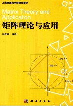 矩阵理论与应用